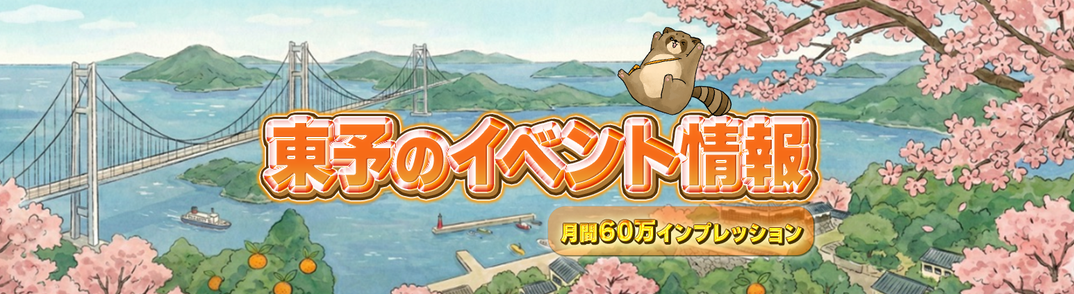 ほやけんいってこーわい — 東予のイベント情報